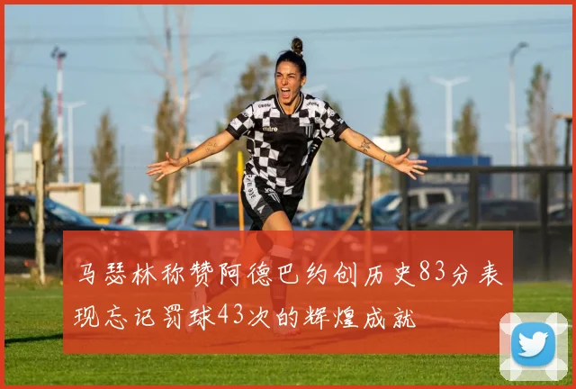 马瑟林称赞阿德巴约创历史83分表现忘记罚球43次的辉煌成就
