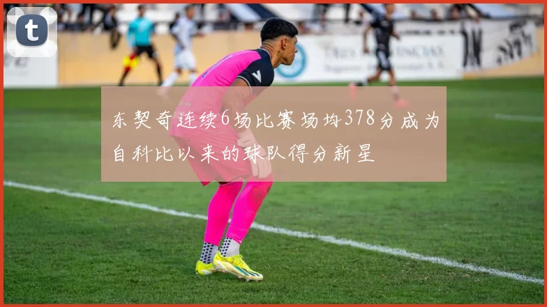 东契奇连续6场比赛场均378分成为自科比以来的球队得分新星