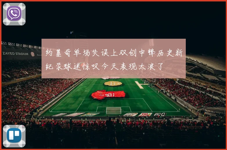 约基奇单场失误上双创中锋历史新纪录球迷惊叹今天表现太浪了